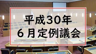 平成３０年６月定例議会（第１日目６月１日）開議・議席の一部変更について・会議録署名議員の指名について・諸般の報告