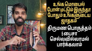 மொபைல் மட்டும் போதும் பிறந்த தேதியை வைத்து திருமண பொருத்தம் உங்கள் ஜாதகம் எளிதாக பார்க்கலாம்| dell