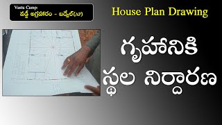 SV-1444 ఇంటి ప్లాన్, స్థల నిర్ధారణ వాస్తు || House Plan Drawing as per Vastu || Vastu in Telugu