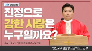 김원영 프란치스코 신부가 전하는 강론 한마디 - 성 바르톨로메오 사도 축일 | 매일미사 | 자막있음 | 인천교구 [cpbc 강론스페셜]