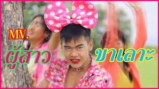 ผู้สาวขาเลาะ - ลำไย ไหทองคำ 【 Unofficial MV 】