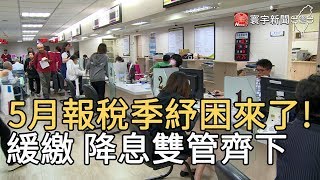 5月報稅季紓困來了!   緩繳 降息雙管齊下｜寰宇新聞20200416