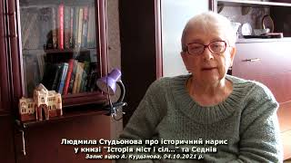 Людмила Студьонова про нарис у книзі “Історія міст і сіл…” та Седнів, 04.10.2021 р. (відео та текст)