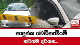 පාදුක්ක වෙඩිතැබීමේ නවතම දර්ශන...