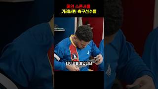 메인스폰서를 가려버린 축구선수들