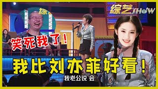 🔮上热搜了！张踩铃谈东北女人的美女梦，果然是很实在呀！《脱口秀大会S4》