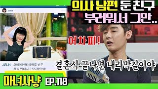 [마녀사냥FULL][118-1] 의사 남편 둔 친구 부러워서 그만.. ★마녀사냥 118회 다시보기 몰아보기★