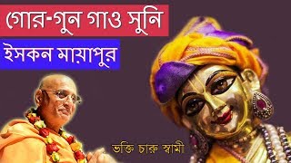 গোর-গুন গাও সুনি - Gaur Guna Gao Suni | 6 January 2019 | MAYAPUR