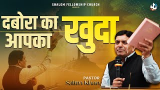 दबोरा का खुदा आपका खुदा। | Pastor Salim Khan | Shalom.TV | 15/12/2024