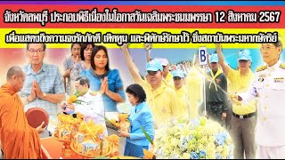 จังหวัดลพบุรี ประกอบพิธีเนื่องในโอกาสวันเฉลิมพระชนมพรรษา 12 สิงหาคม 2567