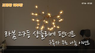 [4k] 샹들리에 조명으로 더 예쁜 거실 인테리어를 해보세요. 조명왕 허부장이 이번엔 샹들리에 조명을 쏩니다!! 조명인테리어 인테리어조명은 조명왕 허부장에게 문의하세요.