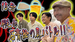 【爆笑】芸大・美大　15分🔥刷毛で挑戦🔥石膏像絵の具バトル！！（ブルータス編）