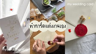 แจกพิกัด How to ทำการ์ดแต่งงานด้วยตัวเอง 💌 My Wedding Vlog