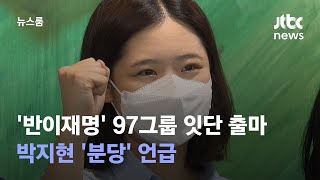 '반이재명' 97그룹 잇단 출마…박지현 '분당' 언급 / JTBC 뉴스룸