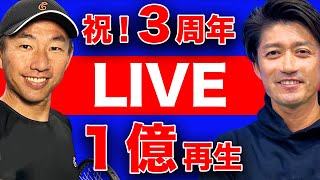 【祝！累計１億再生】スタテニ３周年記念ライブ配信