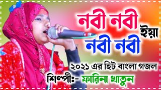 Farina Khatun New Gojol 2021 | নবী নবী ইয়া নবী নবী | ফারিনা খাতুন বাংলা ইসলামিক গজল | Rasuler Bani