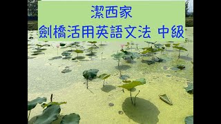 【潔西家】劍橋活用英語文法 中級 Unit 1 現在進行式