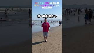 キャバ嬢と大洗サンビーチで待ち合わせしたのに#shorts