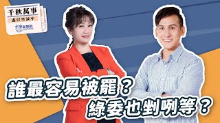 '25.02.06【觀點│千秋萬事】誰最容易被罷？綠委也剉咧等？｜@bccnewsradio​