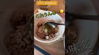 まるごと北海道の、出汁スープカレー【おだし食堂帯広店】オープン❗️ #帯広#帯広グルメ#帯広ランチ#十勝グルメ