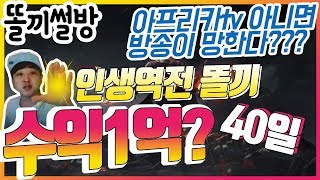 [똘끼 썰방송]아프리카 아니면 방송망한다? 40일동안 번수익이1억? 인생역전