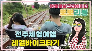 전주여행 / 전주가볼만한곳 / 전주 한옥 레일바이크 체험해 보았어요