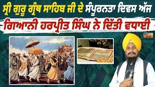 ਸ੍ਰੀ ਗੁਰੂ ਗ੍ਰੰਥ ਸਾਹਿਬ ਜੀ ਦੇ ਸੰਪੂਰਨਤਾ ਦਿਵਸ 'ਤੇ ਜਥੇਦਾਰ ਗਿਆਨੀ ਹਰਪ੍ਰੀਤ ਸਿੰਘ ਨੇ ਦੇਸ਼ ਭਰ ਦੀਆ ਸੰਗਤਾਂ ਨੂੰ