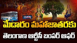 మేడారం మహాజాతరకు బంపర్ ఆఫర్ | TSRTC Big Bumper Offer | Medaram Jatara 2024 | Pura Local Hyderabad