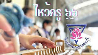 ไหว้ครูโรงเรียนอนุบาลชลบุรี 08/06/2566  #วงไทยตัวกลม