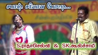 SK.கூல்ச்சாமி / S.ராதாசெல்வி / சரியான போட்டி பாடல்.