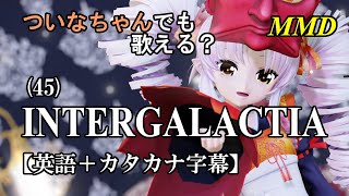 【MMD】横文字が苦手(?)なついなちゃんでも歌える？(45)『INTERGALACTIA』【カタカナ発音ガイド付き】