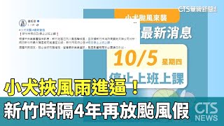 小犬挾風雨進逼！　新竹縣市時隔4年再放颱風假｜華視新聞 20231005