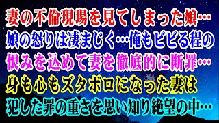 【離婚】妻の不倫現場を見てしまった娘…娘の怒りは凄まじく…俺もビビる程の恨みを込めて妻を徹底的に断罪…→身も心もズタボロになった妻は犯した罪の重さを思い知り…絶望の中…【スカッとする話】