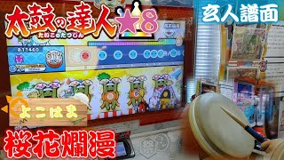 【ガチプレイ】太鼓の達人 全良 (おに[玄人譜面])桜花爛漫