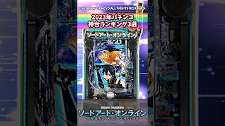 2023年パチンコ神台ランキング3選【パチスロ反応集】【スマートぱちんこソードアート・オンライン】#スマスロ #パチスロ #shorts #スロット#パチンコ