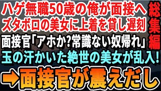 【感動☆厳選5本総集編】50歳で急遽無職になり就職面接に向かう途中、事故でボロボロの女性にスーツの上着を貸した→面接官に見下され席を立った瞬間、焦った様子の美人女性が現れ…なぜか面接官は震え初め…朗読