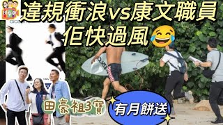 2024/0906/CatchMeIfYouCan真人版3個違規衝浪市民 跑嬴8個追捕康文署職員｜阿祖落樓感受颱風 全身濕晒｜舒適堡結業 乜嘢原因令到會員簽約幾十年｜櫻桃麵包西餅免費送80盒迷你月餅￼