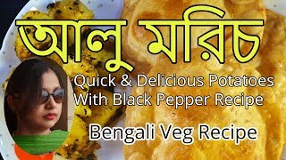 BENGALI RECIPE - আলু মরিচ - ALOO MORICH - Quick \u0026 Delicious Potatoes With Black Pepper Veg Recipe