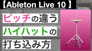 Ableton Live 10ピッチの違うハイハットの打ち込み方