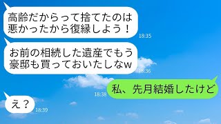 36歳の私を高齢のブスだと捨てた元婚約者が、遺産3億を相続した途端に復縁を迫ってきた。「結婚してやるw」と言って、勝手に豪邸を購入した男に真実を伝えた時の反応が面白かった。