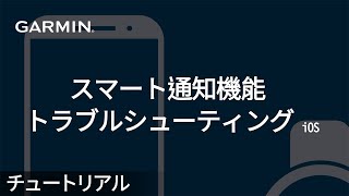 【トラブルシューティング】スマート通知機能トラブルシューティング -iOS