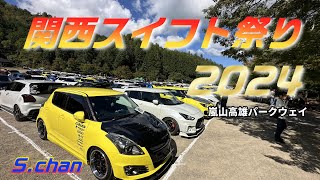 関西スイフト祭り2024　超楽しいイベントでした！スイスポ最高