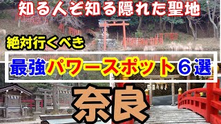 【知る人ぞ知る奈良最強パワースポット６選】隠れパワースポットの宝庫奈良県の知る人ぞ知る、場所を厳選しました