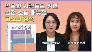 가해자를 반드시 심판하고 싶어요!│고소의 정석