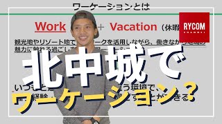 北中城村でワーケーション？そんな場所あるの？