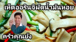 เห็ดออรินจิผัดน้ำมันหอย ทำง่ายอร่อยด้วย | เมนูเพื่อสุขภาพ | เคล็ดลับครัวคุณย้ง | ครัวคุณย้ง