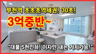 부천역에서 제일 가까운 집! 초초초역세권 30초! 대물세대 5천인하! 거치도 가능해요~ 부담없이 입주가능! 부천시 심곡동 [부천오피스텔][부천아파텔]