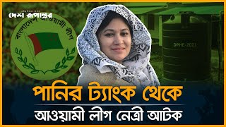 পানির ট্যাংকের ভেতর লুকিয়েও রক্ষা পেলেন না আওয়ামী লীগ নেত্রী। Kaberi। Cox Bazar। Desh Rupantor