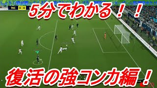 【e-football 2024】5分講座！復活の強コンカ編！