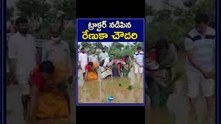 Congress Leader Renuka Chaudhary Tractor Driving | ట్రాక్టర్ నడిపిన రేణుకా చౌదరి | ZEE Telugu News